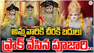 అమ్మవారికి చీరకి బదులు ఫ్రాక్ వేసిన పూజారి.. | Sri Matha Nimishambika Devi Temple Incident