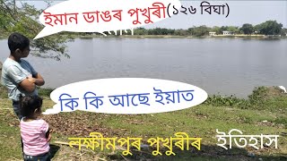 লক্ষীমপুৰ পুখুৰী#darrang #history of Lakhimpur pukhuri#beautifulview