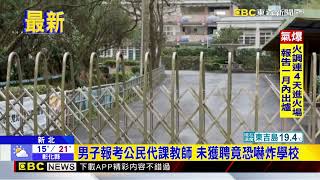 男子報考公民代課教師 未獲聘竟恐嚇炸學校 @newsebc