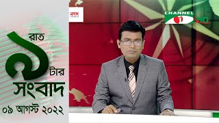 চ্যানেল আই রাত ৯ টার  সংবাদ | Channel i News 9pm | 09 August, 2022