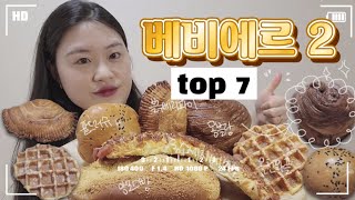 [광주빵집리뷰] 베비에르 best 메뉴 소개해드릴게요~🥐🧇🥖🫓