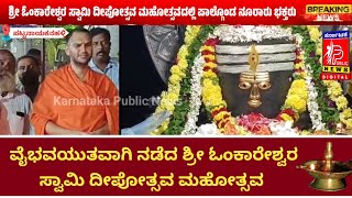 #ಸ್ಪಟಿಕಪುರಿ #ಮಹಾಸಂಸ್ಥಾನದ #ಪೀಠಾಧ್ಯಕ್ಷರಾದ #ಶ್ರೀನಂಜಾವಧೂತಸ್ವಾಮೀಜಿಗಳ ದಿವ್ಯನೇತೃತ್ವದಲ್ಲಿ ನಡೆದ ದೀಪೋತ್ಸವ