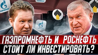 ГАЗПРОМНЕФТЬ И РОСНЕФТЬ - СТОИТ ЛИ ИНВЕСТИРОВАТЬ?