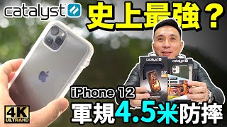 開箱 Apple iPhone 12 4.5公尺 Catalyst 防摔手機殻 | 軍規認證 | 有抽獎「Men's Game玩物誌」