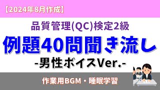 【男性ボイス】品質管理検定2級 例題40問 聞き流し【QC検定2級】#qc #qc検定 #qc検定2級 #サンプリング #品質管理 #データ #独学 #quality #聞き流し #問題演習