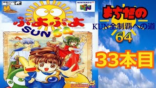 【N64】「ぷよぷよSUN64」町田の64完全制覇への道・33本目