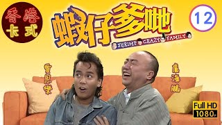 【盧海鵬 賈思樂TVB劇】蝦仔爹哋 12/36｜戚美珍、羅蘭、林建明、譚炳文 | 粵語 | TVB 1983