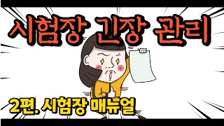 치명적 실수를 예방하는 방법 I 시험장 매뉴얼 I 긴장관리 2편 I 임용 I 초수합격 I 임용준비 I 곰쌤