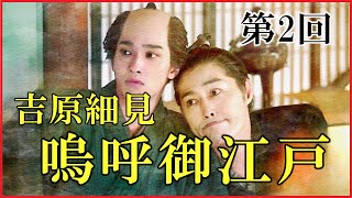 【べらぼう】第2回「吉原細見『嗚呼御江戸』」わかりやすく予習解説【平賀源内】