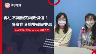 Podcast 朱芯儀說心理話：Ep 92【談芯時刻】再也不讓衝突兩敗俱傷！覺察自身讓雙輸變雙贏_ feat 說說心理話podcast主持人安