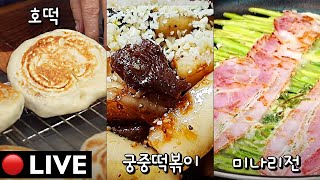 🔴고품격 생방송 요리 수업 [호떡, 궁중떡볶이, 미나리전] 230101(일)