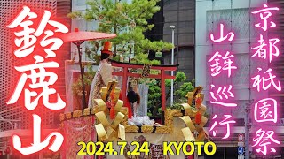 鈴鹿山 /山鉾巡行【京都 祇園祭2024年 後祭】7月24日