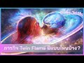 ep04. ภารกิจ twin flame มีแบบไหนบ้าง