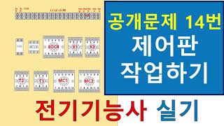 전기기능사 실기 공개문제 14번 제어판 작업하기