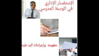 هام جدا !!!!!!!! الاستفسار الإداري في الوسط المدرسي مفهومه وإجراءات الرد عليه