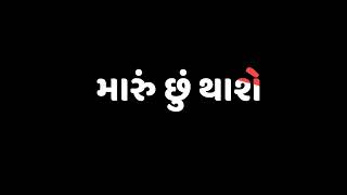 #એક છોકરી છે એવી જે સેમ મારા જેવી gujrati status #Gujarati black screen status ringtone gujrati