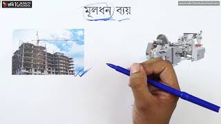 ০৭.০১. অধ্যায় ৭ : মূলধন ব্যয়: মূলধন ব্যয় ধারণা [HSC]