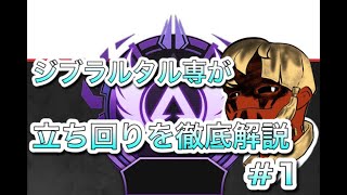 [解説] マスターのジブラルタル専が立ち回りを徹底解説#1 [APEX/エーペックス]