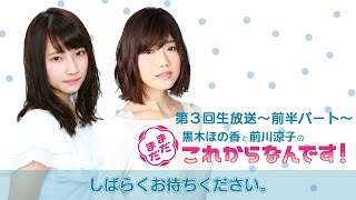 第3回 黒木ほの香と前川涼子の 