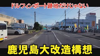 もう一つのドルフィンポート跡地活用法　鹿児島県体育館　反対ではなく提案