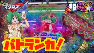 Pフィーバーマクロスフロンティア4 【兄打】【パチンコ実践】#409