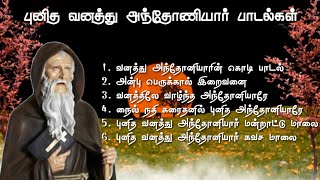 St. Vanathu Antony's tamil songs collection | புனித வனத்து அந்தோணியார் பாடல்களின் தொகுப்பு |