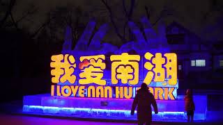 20220114 长春南湖公园的夜 Changchun South Lake Park