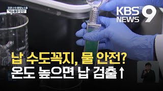 [탐사K] 물 온도 높으면 납 검출량↑…“먹는 물은 안전” / KBS 2021.03.23.