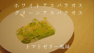 【鳴神】ホワイトアスパラガスとグリーンアスパラガス　トマトゼリー風味