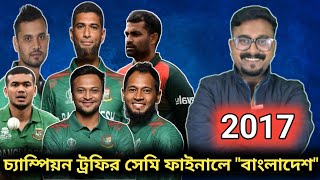 চ্যাম্পিয়নস ট্রফির সেমিফাইনাল খেলেছে বাংলাদেশ, / এবার কি পারবে.? Champions trophy schedule