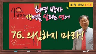 76. [최박사 생살영어]: 의심하지 마라! - 동명사 목적어1