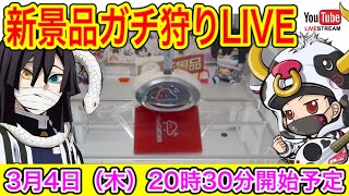 【クレーンゲーム勉強会】新景品大量獲得目指してクラウドキャッチャーLIVE