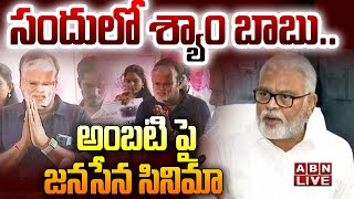 🔴Live: సందులో శ్యాం బాబు..  అంబటి పై జనసేన సినిమా | Janasena VS Ambati Rambabu | ABN