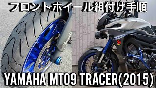 バイクのフロントタイヤホイールの組付け手順【YamahaMT009Tracer(2015)】【自分で交換】【DIY】ゆっくりボイス付き組付け|XSR900|MT-09|Tracer900