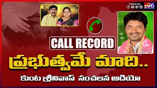 Kunta Srinivas Call Record | టీఆర్ఎస్ నేత కుంట శ్రీనివాస్ కాల్ రికార్డ్ లీక్ | Tv6telugu