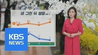 [날씨] 찬바람 불며 ‘쌀쌀’…황사·미세먼지 ‘나쁨’ | KBS뉴스 | KBS NEWS