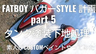 #5. FATBOY バガーSTYLE 計画 part 5   素人がCUSTOMペイントやってみた！