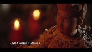 《丝路女神》第八集（中）#妈祖