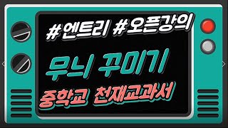 엔트리 오픈강의 #2 무늬 꾸미기 프로그램 (중학교 정보 천재교과서)