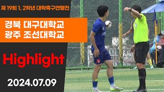 HL ㅣ 1,2학년 대학축구연맹전ㅣ대구대 vs 조선대ㅣ태백산기 16강 7경기ㅣ고원관광 휴양 레저스포츠도시 태백 제19회 1,2학년대학축구연맹전ㅣ태백 365구장ㅣ24.07.09