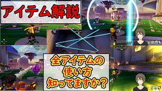 【ロケットアリーナ PS4】アイテムの使い方・効果【初心者講座】