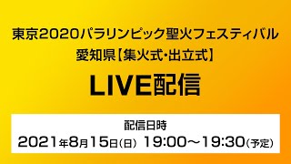 東京2020パラリンピック聖火フェスティバル 愛知県【集火式・出立式】LIVE配信