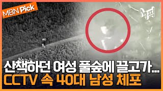 산책하던 여성 풀숲으로 끌고 간 40대 남성 체포... 피해 여성 강하게 저항한 뒤 112 신고 [엠픽]