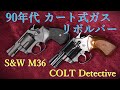 絶版90年代カート式ガスリボ：M36（マルシン）＆ディティクティブ（タナカ）：外観紹介、初速測定