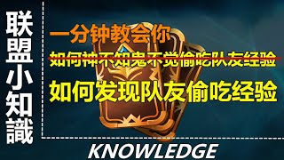 LOL英雄聯盟【冷知識】如何發現隊友神不知鬼不覺偷吃你的經驗！ #LOL#英雄聯盟#木魚仔