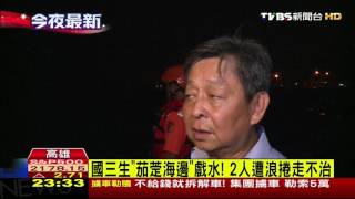 【TVBS】國三生「茄萣海邊」戲水！　2人遭浪捲走不治