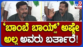 Shivaraj Tangadi: ಬಾಂಬೆ ಬಾಯ್ಸ್  ಜೊತೆಗೆ ಆ ಪಕ್ಷದ ನಾಯಕರು ಬರ್ತಾರೆ | #TV9B