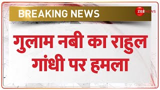 Breaking News: जब अध्यादेश लाए तो राहुल ने फाड़कर फेंक दिया था- गुलाम नबी आजाद | Rahul Gandhi | INC