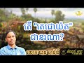 ep30 តើ