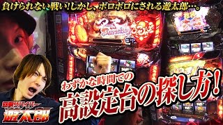 「まつりば！」で起死回生を狙え！　  回胴サバイバー遊太郎vol.17「まつりば！」「パチスロ北斗の拳 転生の章」「SLOT LOTUS田辺店」